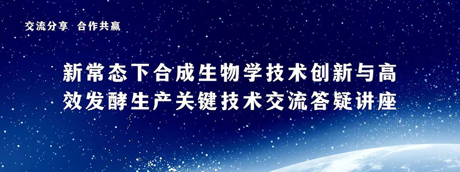 新常态下合成生物学技术创新与高效发酵生产关键技术交流答疑讲座